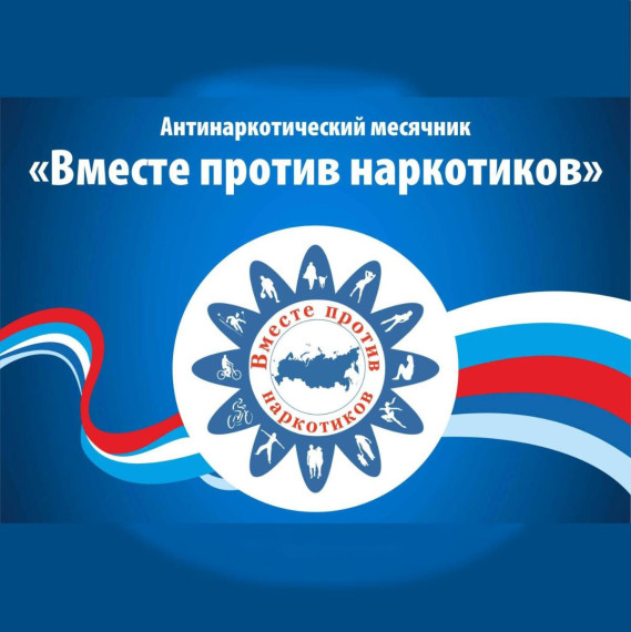 Месячник антинаркотической направленности и популяризации здорового образа жизни.